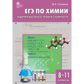 ЕГЭ по химии. Задания высокого уровня сложности. 8-11 классы. Практикум. Соловков Д.А.
ЕГЭ по химии. Задания высокого уровня сложности. 8-11 классы. Практикум. Соловков Д.А.