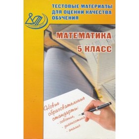 Тестовые материалы для оценки качества обучения. Математика 5 класс. (Гусева И.Л., Пушкин С.А., Рыбакова Н.В.)
Тестовые материалы для оценки качества обучения. Математика 5 класс. (Гусева И.Л., Пушкин С.А., Рыбакова Н.В.)