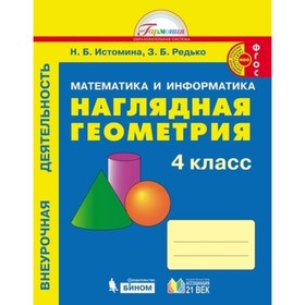Математика и информатика. 4 класс. Наглядная геометрия. 2-е издание. ФГОС. Истомина Н.Б., Редько З.Б.
Математика и информатика. 4 класс. Наглядная геометрия. 2-е издание. ФГОС. Истомина Н.Б., Редько З.Б.