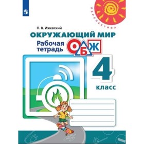 Окружающий мир. ОБЖ. 4 класс. Рабочая тетрадь. 7-е издание. ФГОС. Ижевский П.В.
Окружающий мир. ОБЖ. 4 класс. Рабочая тетрадь. 7-е издание. ФГОС. Ижевский П.В.