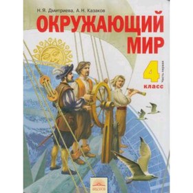 Окружающий мир. 4 класс. В 2-х частях. Часть 1. 11-е издание. ФГОС. Дмитриева Н.Я., Казаков А.Н.
Окружающий мир. 4 класс. В 2-х частях. Часть 1. 11-е издание. ФГОС. Дмитриева Н.Я., Казаков А.Н.