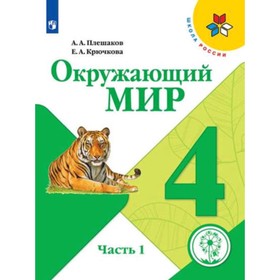 Окружающий мир. 4 класс. В 4-х частях. Часть 1 (для слабовидящих обучающихся). ФГОС ОВЗ. Плешаков А.А., Крючкова Е.А.
Окружающий мир. 4 класс. В 4-х частях. Часть 1 (для слабовидящих обучающихся). ФГОС ОВЗ. Плешаков А.А., Крючкова Е.А.