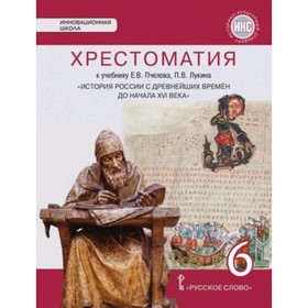 История России с древнейших времен до начала XVI века. 6 класс. Хрестоматия. ФГОС ИКС. Пчелов Е.В.
История России с древнейших времен до начала XVI века. 6 класс. Хрестоматия. ФГОС ИКС. Пчелов Е.В.