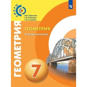Геометрия. 7 класс. Тетрадь-тренажер. 2-е издание. ФГОС. Сафонова Н.В., Ковалева Г.И., Голубева С.А.
Геометрия. 7 класс. Тетрадь-тренажер. 2-е издание. ФГОС. Сафонова Н.В., Ковалева Г.И., Голубева С.А.