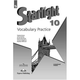Английский язык. 10 класс. Starlight (Звездный английский) Лексический практикум. Углубленное изучение. 9-е издание. ФГОС. Баранова К.М.,Дули Дж.,Копы
Английский язык. 10 класс. Starlight (Звездный английский) Лексический практикум. Углубленное изучение. 9-е издание. ФГОС. Баранова К.М.,Дули Дж.,Копы