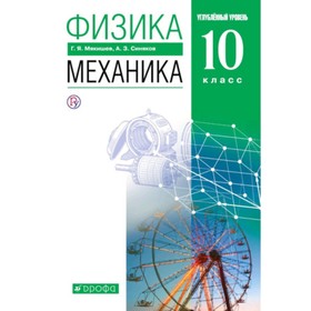 Физика. 10 класс. Механика. Углубленный уровень. 8-е издание. ФГОС. Мякишев Г.Я., Синяков А.З.
Физика. 10 класс. Механика. Углубленный уровень. 8-е издание. ФГОС. Мякишев Г.Я., Синяков А.З.