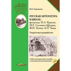 Русская литература в школе. Поурочные разработки. Учебно-методическое пособие. ФГОС (+CD)
Русская литература в школе. Поурочные разработки. Учебно-методическое пособие. ФГОС (+CD)