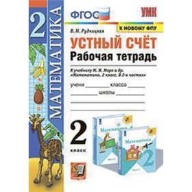 Математика. 2 класс. Устный счет. Рабочая тетрадь к учебнику М.И.Моро ФГОС. Рудницкая В.Н.
Математика. 2 класс. Устный счет. Рабочая тетрадь к учебнику М.И.Моро ФГОС. Рудницкая В.Н.