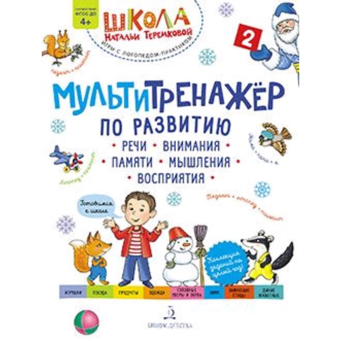 Мультитренажер по развитию речи, внимания, памяти, мышления, восприятия. Часть 2. Зима. ФГОС ДО. Теремкова Н.Э.
Мультитренажер по развитию речи, внимания, памяти, мышления, восприятия. Часть 2. Зима. ФГОС ДО. Теремкова Н.Э.