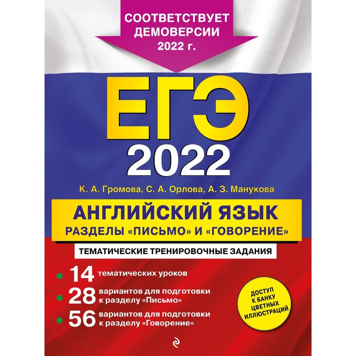 ЕГЭ-2022. Английский язык. Разделы «Письмо» и «Говорение». Громова К.А., Орлова С.А., Манукова А.З.
ЕГЭ-2022. Английский язык. Разделы «Письмо» и «Говорение». Громова К.А., Орлова С.А., Манукова А.З.