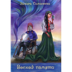 Восход памяти. Симанова Я.
Восход памяти. Симанова Я.
