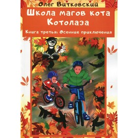 Школа магов кота Котолаза. Книга 3: Осенние приключения. Витковский Олег Николаевич
Школа магов кота Котолаза. Книга 3: Осенние приключения. Витковский Олег Николаевич