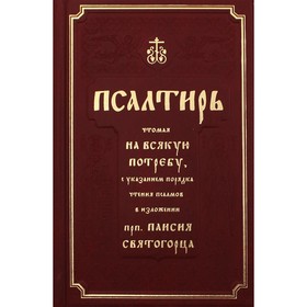 Псалтирь чтомая на всякую потребу, с указанием порядка чтения псалмов в изложении преподобного Паисия Святого
Псалтирь чтомая на всякую потребу, с указанием порядка чтения псалмов в изложении преподобного Паисия Святого