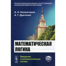 Математическая логика: Введение в математическую логику. 6-е издание. Колмогоров А.Н., Драгалин А.Г.
Математическая логика: Введение в математическую логику. 6-е издание. Колмогоров А.Н., Драгалин А.Г.