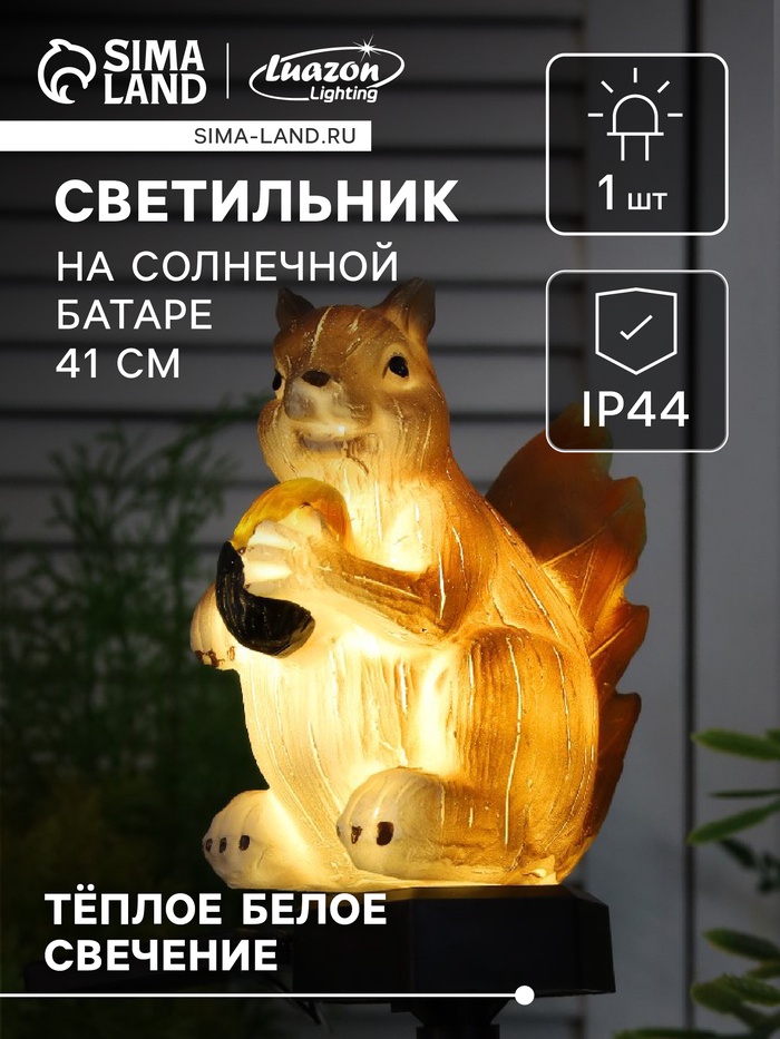 Садовый светильник на солнечной батарее «Белочка с орешком», 41 см, 1 LED, свечение тёплое белое
Садовый светильник на солнечной батарее «Белочка с орешком», 41 см, 1 LED, свечение тёплое белое
