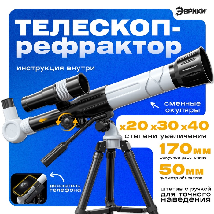 Телескоп детский «Юный астроном», увеличение x20, x30, x40, с держателем для телефона
Телескоп детский «Юный астроном», увеличение x20, x30, x40, с держателем для телефона