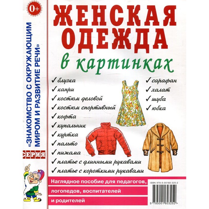 Женская одежда в картинках. Наглядное пособие для педагогов, логопедов, воспитателей и родителей
Женская одежда в картинках. Наглядное пособие для педагогов, логопедов, воспитателей и родителей