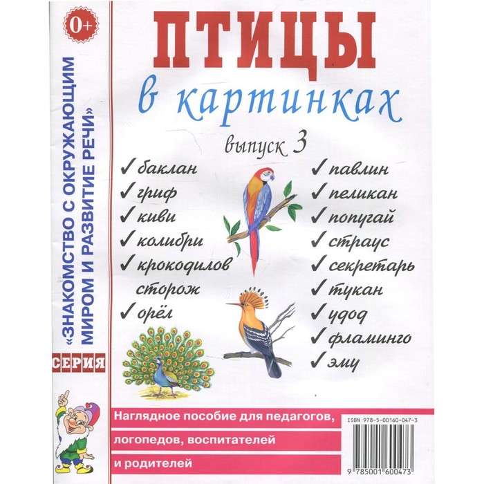 Птицы в картинках. Выпуск 3. Наглядное пособие для педагогов, логопедов, воспитателей и родителей
Птицы в картинках. Выпуск 3. Наглядное пособие для педагогов, логопедов, воспитателей и родителей