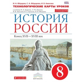 История России конец XVII-XVIII вв. 8 класс. Технологические карты уроков к УМК Андреева-Волобуева
История России конец XVII-XVIII вв. 8 класс. Технологические карты уроков к УМК Андреева-Волобуева