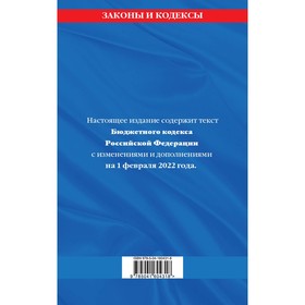 Бюджетный кодекс Российской Федерации: текст с последними изменениями и дополнениями на 1 февраля 2022 года
Бюджетный кодекс Российской Федерации: текст с последними изменениями и дополнениями на 1 февраля 2022 года