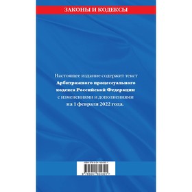 Арбитражный процессуальный кодекс Российской Федерации: текст с последними изменениями и дополнениями на 1 февраля 2022 года
Арбитражный процессуальный кодекс Российской Федерации: текст с последними изменениями и дополнениями на 1 февраля 2022 года