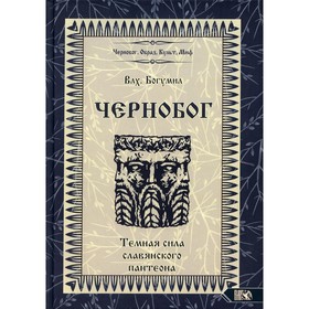 Чернобог - тёмная сила славянского пантеона. Источники. Формирование образа. Влх. Богумил
Чернобог - тёмная сила славянского пантеона. Источники. Формирование образа. Влх. Богумил