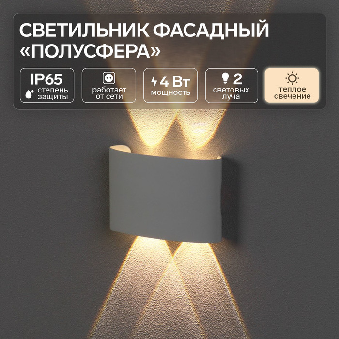 Светильник фасадный «Полусфера», FSD-009, 4Вт, 3000К, 2 луча, IP65, 220В, металл, белый
Светильник фасадный «Полусфера», FSD-009, 4Вт, 3000К, 2 луча, IP65, 220В, металл, белый