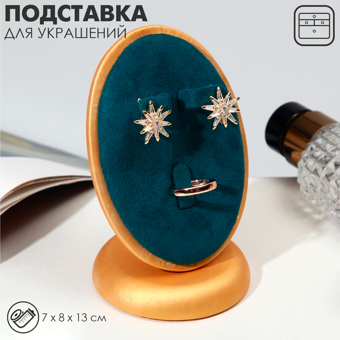 Подставка для украшений 7×8×13, d=7 см, под кольцо и серьги, цвет морской в золоте
Подставка для украшений 7×8×13, d=7 см, под кольцо и серьги, цвет морской в золоте