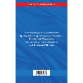 Гражданский процессуальный кодекс Российской Федерации: текст с изменениями и дополнениями на 1 февраля 2022 года
Гражданский процессуальный кодекс Российской Федерации: текст с изменениями и дополнениями на 1 февраля 2022 года