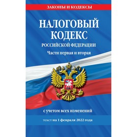 Налоговый кодекс Российской Федерации. Части первая и вторая: текст с последними изменениями и дополнениями на 1 февраля 2022 года
Налоговый кодекс Российской Федерации. Части первая и вторая: текст с последними изменениями и дополнениями на 1 февраля 2022 года