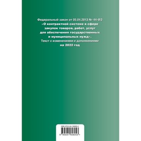 Федеральный закон «О контрактной системе в сфере закупок товаров, работ, услуг для обеспечения государственных и муницмпальных нужд»: текст с последни
Федеральный закон «О контрактной системе в сфере закупок товаров, работ, услуг для обеспечения государственных и муницмпальных нужд»: текст с последни