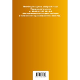 Федеральный закон «О национальной платежной системе». Текст с изменениями на 2022 год
Федеральный закон «О национальной платежной системе». Текст с изменениями на 2022 год