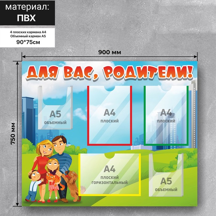 Информационный стенд «Для Вас, Родители» 90×75, 3 плоских кармана А4, 2 объёмных кармана А5
Информационный стенд «Для Вас, Родители» 90×75, 3 плоских кармана А4, 2 объёмных кармана А5