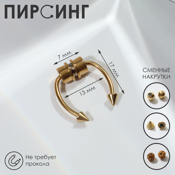Пирсинг в нос (фейк для септума) со сменными насадками, на магните, L=17 мм, цвет золото
Пирсинг в нос (фейк для септума) со сменными насадками, на магните, L=17 мм, цвет золото