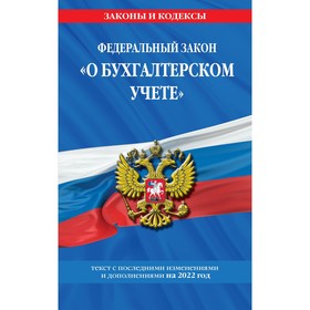 Федеральный закон «О бухгалтерском учете»: текст с изменениями и дополнениями на 2022 г.
Федеральный закон «О бухгалтерском учете»: текст с изменениями и дополнениями на 2022 г.