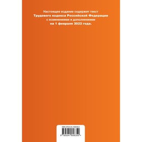 Трудовой кодекс Российской Федерации. Текст с изменениями и дополнениями на 1 февраля 2022 года (+ таблица изменений и путеводитель по судебной практи
Трудовой кодекс Российской Федерации. Текст с изменениями и дополнениями на 1 февраля 2022 года (+ таблица изменений и путеводитель по судебной практи