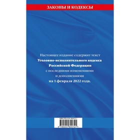 Уголовно-исполнительный кодекс Российской Федерации: текст с последними изменениями на 1 февраля 2022 года
Уголовно-исполнительный кодекс Российской Федерации: текст с последними изменениями на 1 февраля 2022 года