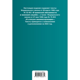 Федеральный закон «О воинской обязанности и военной службе». Федеральный закон «О статусе военнослужащих». Тексты с изменениями и дополнениями на 2022
Федеральный закон «О воинской обязанности и военной службе». Федеральный закон «О статусе военнослужащих». Тексты с изменениями и дополнениями на 2022