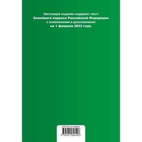 Семейный кодекс Российской Федерации. Текст с изменениями и дополнениями на 1 февраля 2022 года (+ сравнительная таблица изменений)
Семейный кодекс Российской Федерации. Текст с изменениями и дополнениями на 1 февраля 2022 года (+ сравнительная таблица изменений)