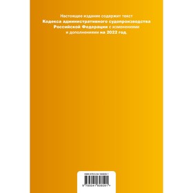 Кодекс административного судопроизводства РФ. Текст с последними изменениями и дополнениями на 1 февраля 2022 года 
Кодекс административного судопроизводства РФ. Текст с последними изменениями и дополнениями на 1 февраля 2022 года