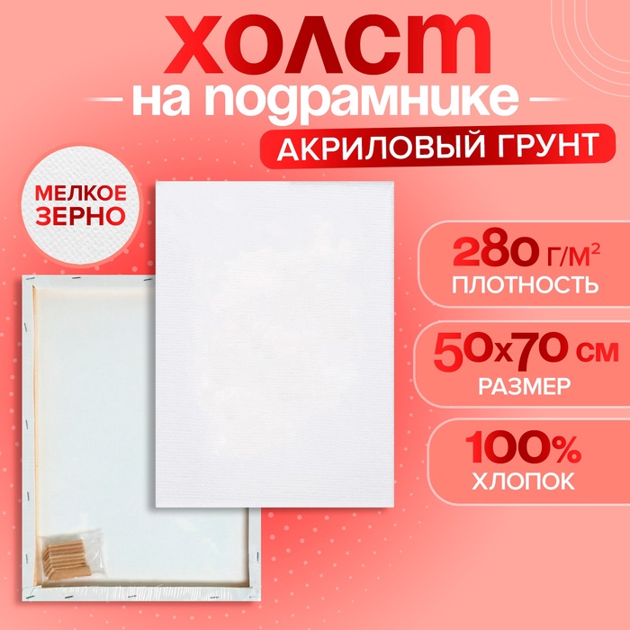 Холст на подрамнике, хлопок 100%, 1,6 х 50 х 70 см, акриловый грунт, мелкозернистый, 280 г/м²
Холст на подрамнике, хлопок 100%, 1,6 х 50 х 70 см, акриловый грунт, мелкозернистый, 280 г/м²