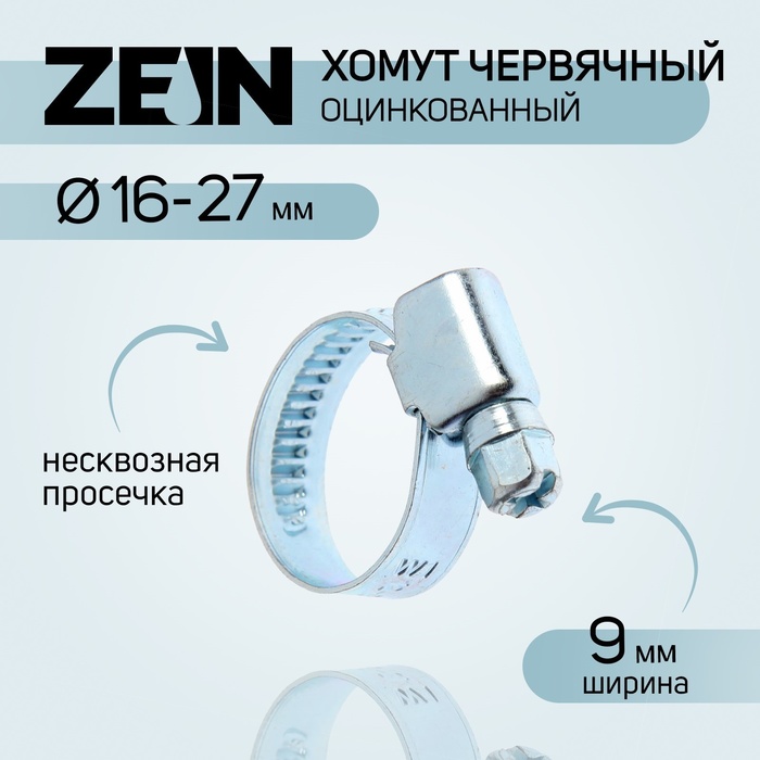 Хомут червячный ZEIN engr, несквозная просечка, диаметр 16-27 мм, ширина 9 мм, оцинкованный
Хомут червячный ZEIN engr, несквозная просечка, диаметр 16-27 мм, ширина 9 мм, оцинкованный