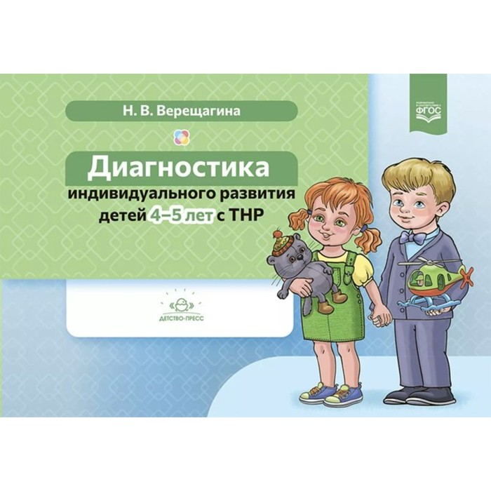 ФГОС ДО. Диагностика индивидуального развития детей с ТНР. 4-5 лет. Верещагина Н. В.
ФГОС ДО. Диагностика индивидуального развития детей с ТНР. 4-5 лет. Верещагина Н. В.