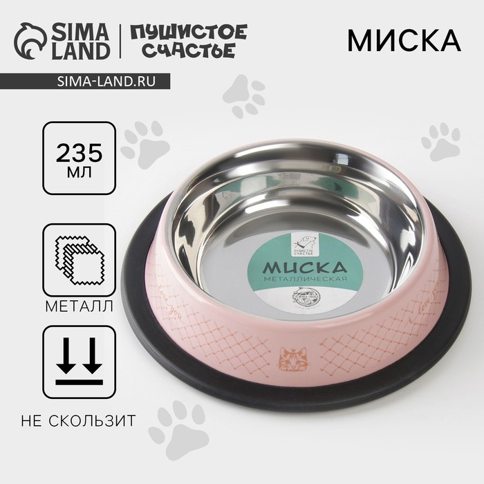 Миска металлическая для кошки с нескользящим основанием Love you, 235 мл, 15х3.5 см
Миска металлическая для кошки с нескользящим основанием Love you, 235 мл, 15х3.5 см