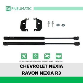 Газовые упоры капота Pneumatic, Chevrolet Cobalt II 2011-2016, Ravon Nexia R3 2016-н.в., 2 шт., KU-RV-R300-00
Газовые упоры капота Pneumatic, Chevrolet Cobalt II 2011-2016, Ravon Nexia R3 2016-н.в., 2 шт., KU-RV-R300-00