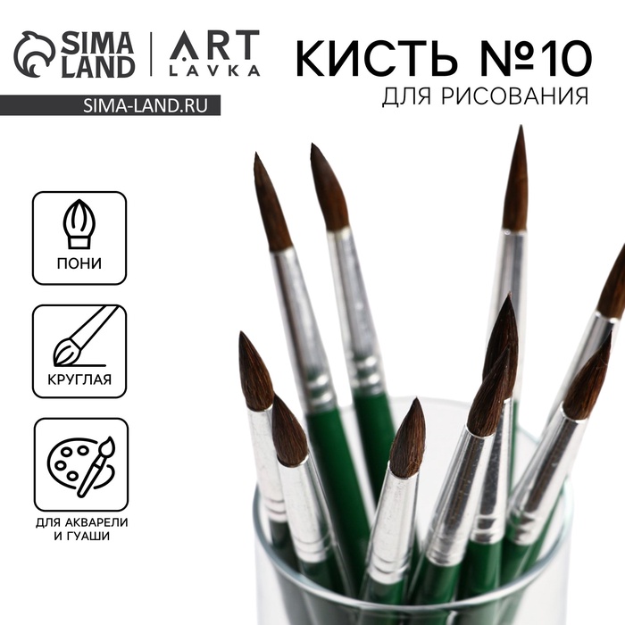 Кисть для рисования из волоса пони круглая №10 (диаметр обоймы 6 мм; длина ворса 24 мм)
Кисть для рисования из волоса пони круглая №10 (диаметр обоймы 6 мм; длина ворса 24 мм)