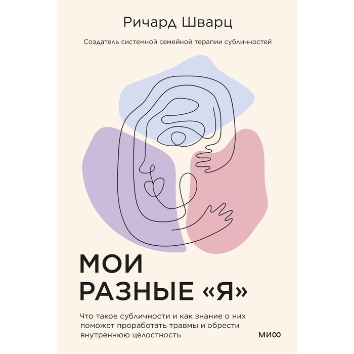 Мои разные «я». Что такое субличности и как знание о них поможет проработать травмы и обрести внутреннюю целостность. Шварц Р.
Мои разные «я». Что такое субличности и как знание о них поможет проработать травмы и обрести внутреннюю целостность. Шварц Р.