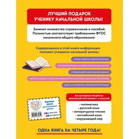 Весь курс начальной школы в одной книге: 1-4 классы. Безкоровайная Е.В., Берестова Е.В.
Весь курс начальной школы в одной книге: 1-4 классы. Безкоровайная Е.В., Берестова Е.В.