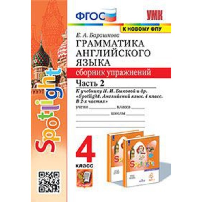 УМК. 4 класс. Английский язык. Грамматика. Сборник упражнений. Часть 2. К учебнику Н.И.Быковой и др.
УМК. 4 класс. Английский язык. Грамматика. Сборник упражнений. Часть 2. К учебнику Н.И.Быковой и др.
