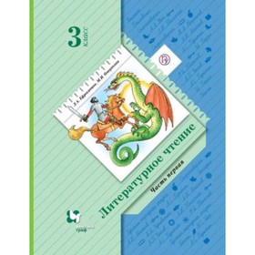 3 класс. Литературное чтение. В 2-х частях. Часть 1. 10-е издание. ФГОС. Ефросинина Л.А.
3 класс. Литературное чтение. В 2-х частях. Часть 1. 10-е издание. ФГОС. Ефросинина Л.А.